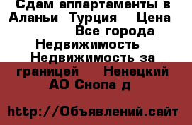 Сдам аппартаменты в Аланьи (Турция) › Цена ­ 1 600 - Все города Недвижимость » Недвижимость за границей   . Ненецкий АО,Снопа д.